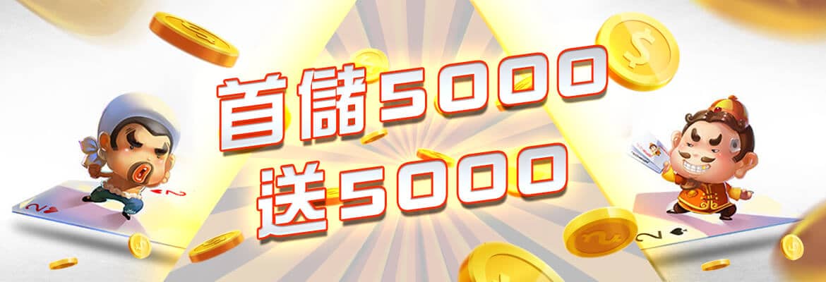 DJG娛樂城-首儲5000送5000