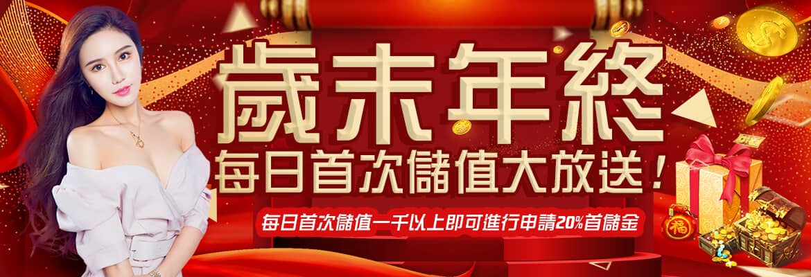 DJG娛樂城-歲末年終每日首次儲值大放送!
