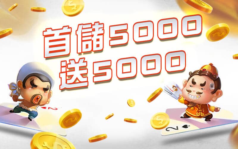 DJG娛樂城-首儲5000送5000