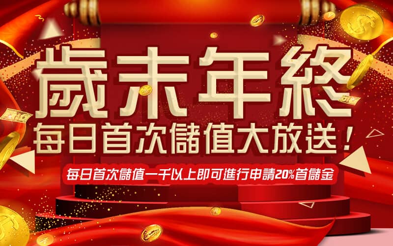 DJG娛樂城-歲末年終每日首次儲值大放送!