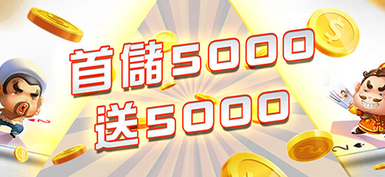 DJG娛樂城-首儲5000送5000